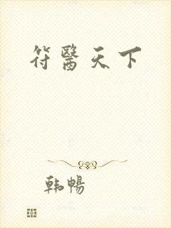 符医天下