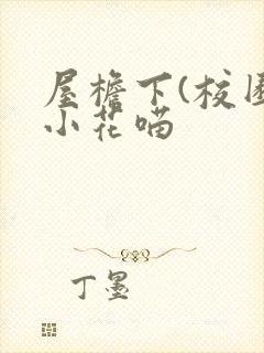 屋檐下(校园)小花喵