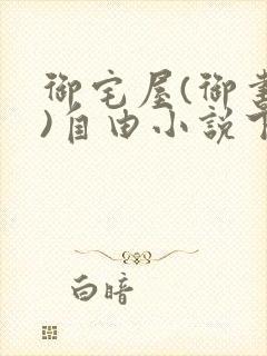 御宅屋(御书屋)自由小说下载