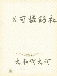 《可怜的社畜》