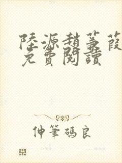 陆源赵蒹葭小说免费阅读