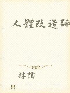 人体改造师封面