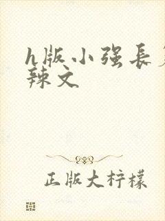 h版小强长篇肉辣文