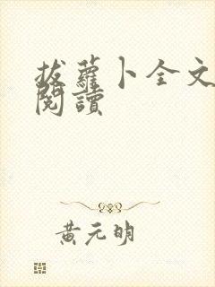 拔萝卜全文免费阅读封面