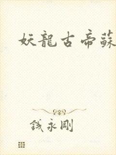 妖龙古帝苏寒