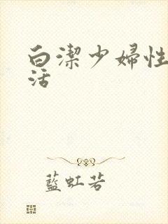 白洁少妇性荡生活