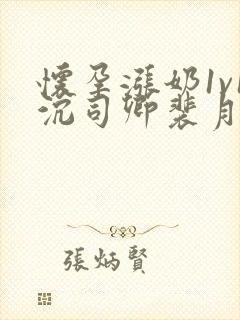 怀孕涨奶1v1沉司卿裴月