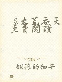 《太荒吞天诀》免费阅读