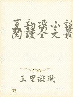 夏韵瑶小说免费阅读全文最新章节