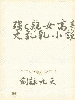 强c亲女高辣h文乱乳小说