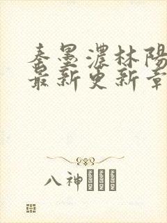 秦墨浓林阳免费最新更新章节封面