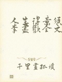 人生得意须纵欢李尽欢全文阅读免费