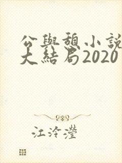 公与憩小说姚瑶大结局2020