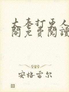 大奉打更人笔趣阁免费阅读无弹窗