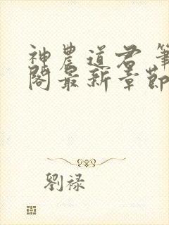 神农道君 笔趣阁最新章节封面