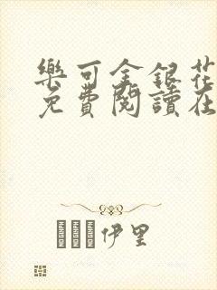 乐可金银花全文免费阅读在线冯家父子