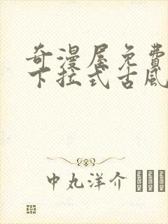 奇漫屋免费漫画下拉式古风漫下载