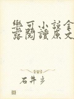 乐可小说金银花露阅读原文