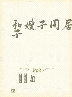 和嫂子同居的日子