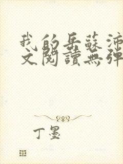 我的岳苏沛真全文阅读无弹窗笔趣阁