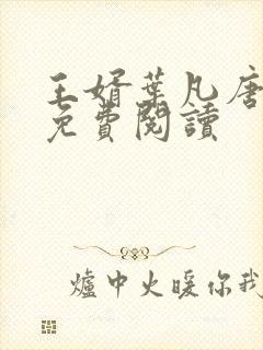 王婿叶凡唐若雪免费阅读