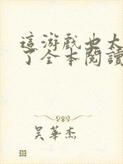 这游戏也太真实了全本阅读