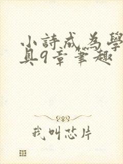 小诗成为学校教具9章笔趣