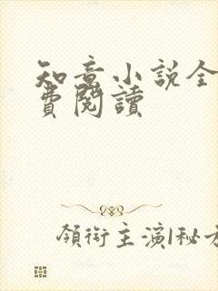 知意小说全文免费阅读