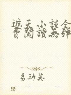 遮天小说全文免费阅读无弹窗