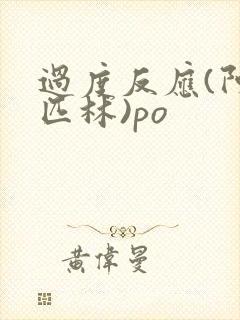 过度反应(阿司匹林)po