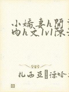 小娇妻h开荤粗肉h文1v1陈浩