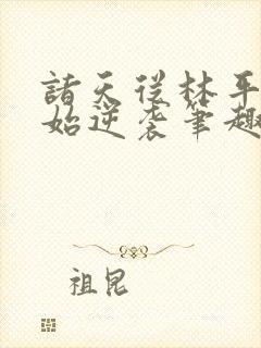 诸天从林平之开始逆袭笔趣阁