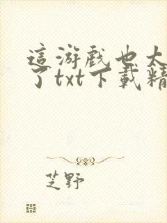 这游戏也太真实了txt下载精校版