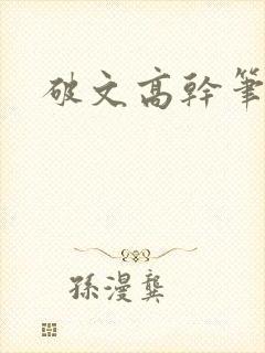 破文高干笔趣阁