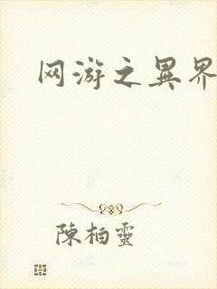 网游之异界剑圣