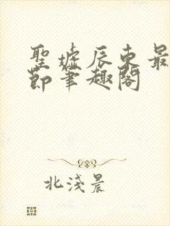 圣墟辰东最新章节笔趣阁封面