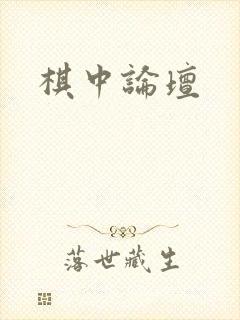 棋中论坛