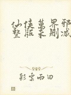 仙侠万界邪尊完整版未删减小说