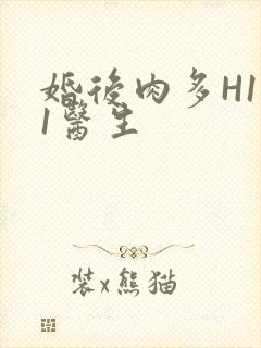 婚后肉多H1V1医生