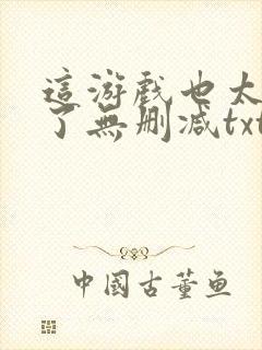 这游戏也太真实了无删减txt