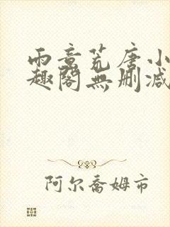 雨意荒唐小说笔趣阁无删减封面