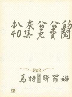 扒灰公公的小说40集免费阅读全文