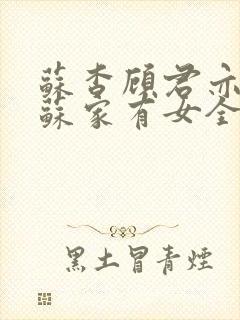 苏杳顾君亦小说苏家有女全文免费阅读