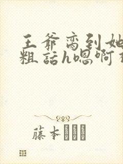 王爷脔到她哭h粗话h嗯啊视频封面