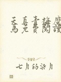 天真青梅魔鬼竹马免费阅读笔趣阁