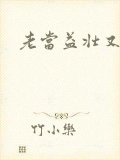 老当益壮又逢春封面