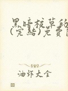 黑暗校草的沦陷(完结)免费阅读