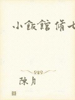 小饭馆 修七
