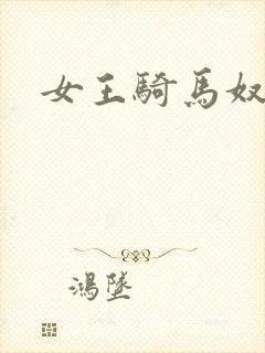 女王骑马奴