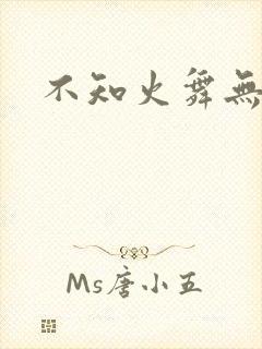 不知火舞无翼鸟封面